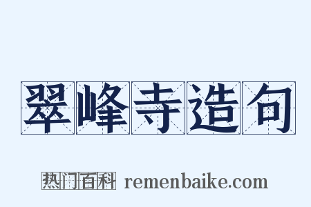 翠峰寺造句是什么意思的图片